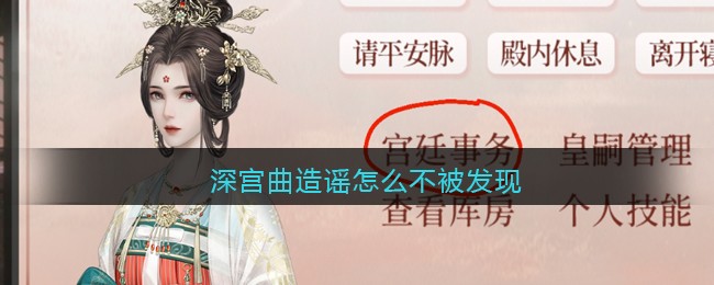 深宫曲造谣怎么不被发现