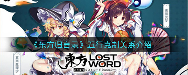 《东方归言录》五行克制关系介绍