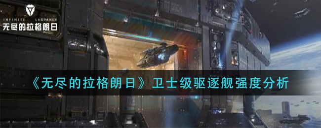 《无尽的拉格朗日》卫士级驱逐舰强度分析