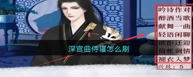 深宫曲侍寝怎么刷