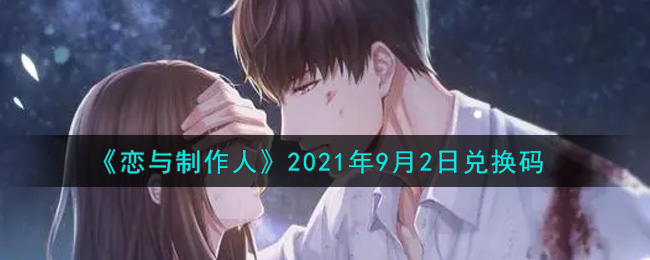 《恋与制作人》2021年9月2日兑换码