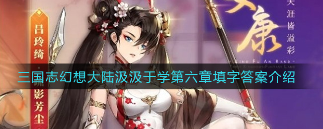 三国志幻想大陆汲汲于学第六章填字答案介绍
