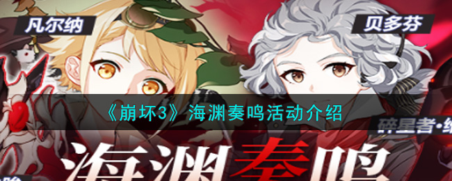 《崩坏3》海渊奏鸣活动介绍