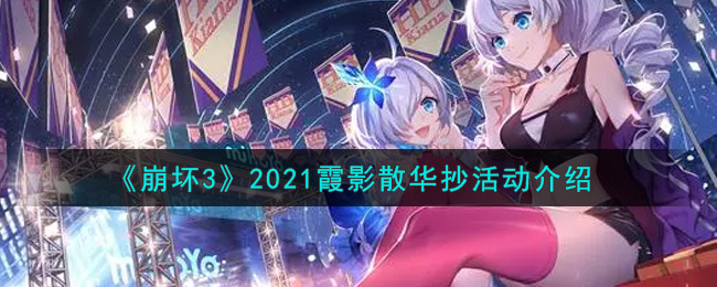 《崩坏3》2021霞影散华抄活动介绍