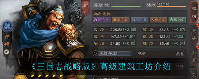 《三国志战略版》高级建筑工坊介绍