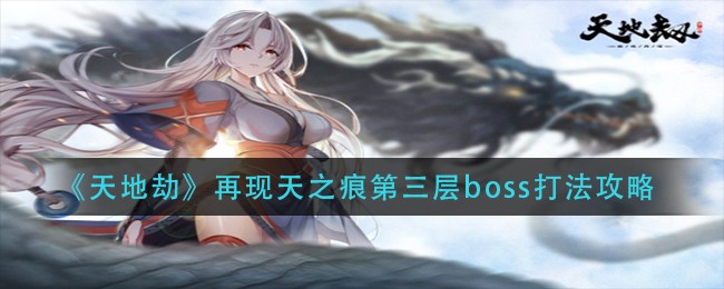 《天地劫：幽城再临》再现天之痕第三层boss打法攻略
