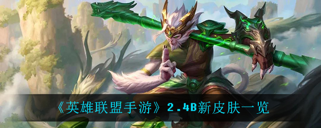 《英雄联盟手游》2.4B新皮肤一览