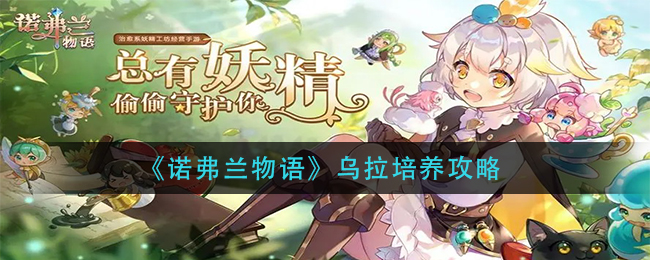 《诺弗兰物语》乌拉培养攻略