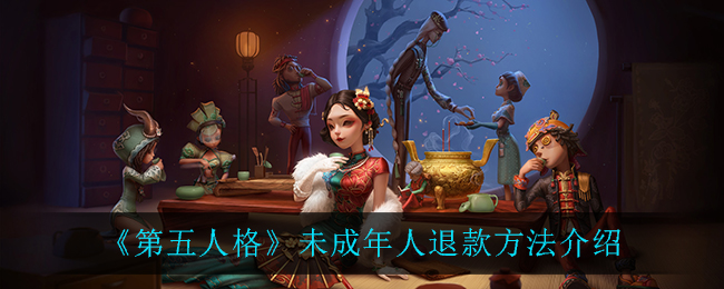 《第五人格》未成年人退款方法介绍