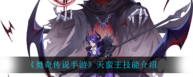 《奥奇传说手游》天蛮王技能介绍