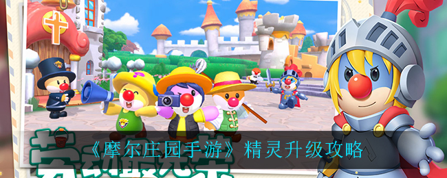 《摩尔庄园手游》精灵升级攻略