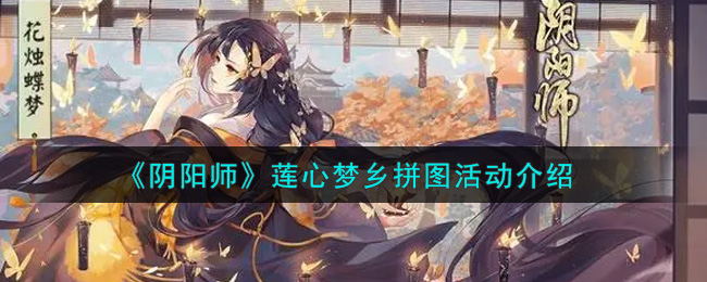 《阴阳师》莲心梦乡拼图活动介绍