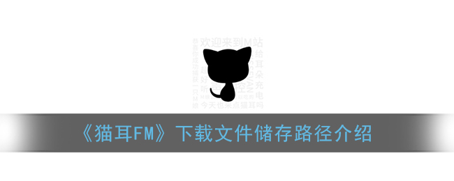 《猫耳FM》下载文件储存路径介绍