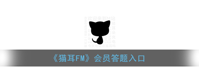 《猫耳FM》会员答题入口