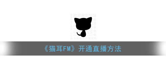 《猫耳FM》开通直播方法