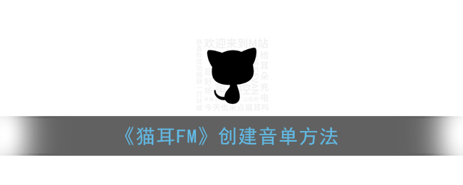 《猫耳FM》创建音单方法