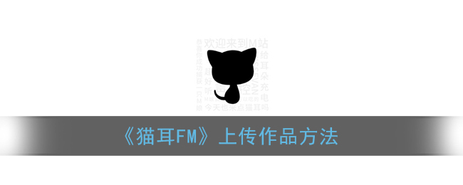 《猫耳FM》上传作品方法