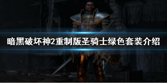 《暗黑破坏神2重制版》圣骑士绿色套装是什么？圣骑士绿色套装介绍