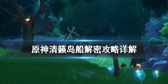《原神》清籁丸船解密攻略详解 清籁丸船上机关怎么解？