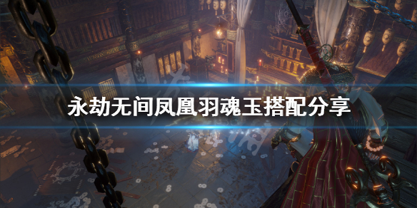 《永劫无间》凤凰羽效果是什么？凤凰羽魂玉搭配分享