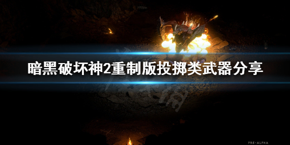 《暗黑破坏神2重制版》投掷类武器有哪些？投掷类武器分享