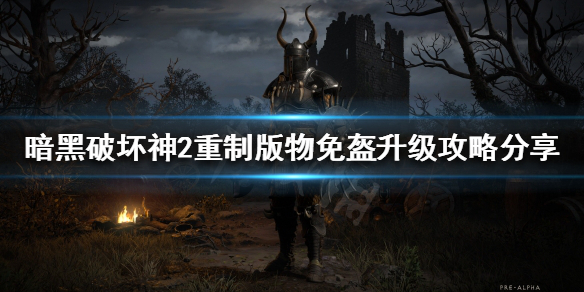 《暗黑破坏神2重制版》为什么不推荐升级物免盔？物免盔升级攻略分享