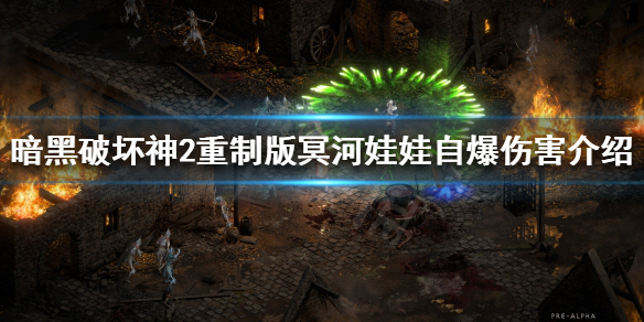 《暗黑破坏神2重制版》冥河娃娃自爆伤害怎么计算？冥河娃娃自爆伤害介绍