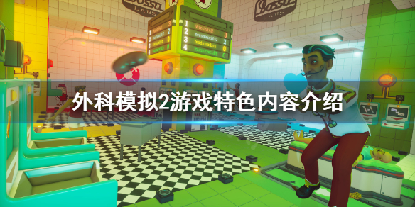 《外科模拟2》好玩吗？游戏特色内容介绍