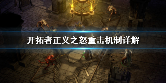 《开拓者正义之怒》重击是什么？重击机制详解