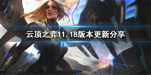《云顶之弈》天使削弱？11.18版本更新分享