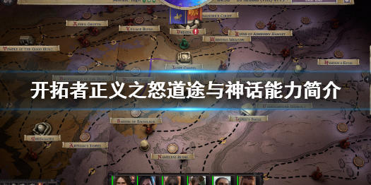 《开拓者正义之怒》道途是什么？道途与神话能力简介