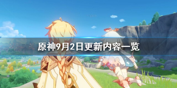 《原神》9月2日更新了什么？9月2日更新内容一览