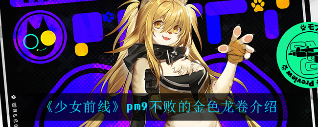 《少女前线》pm9不败的金色龙卷介绍