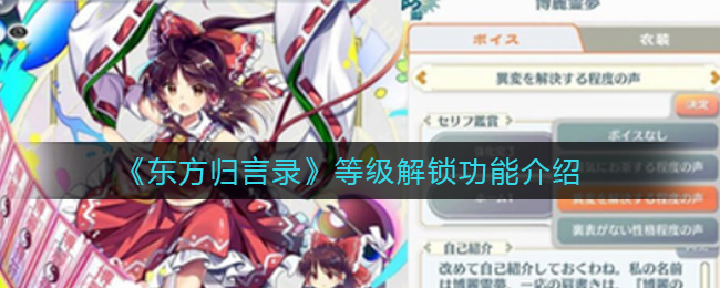 《东方归言录》等级解锁功能介绍