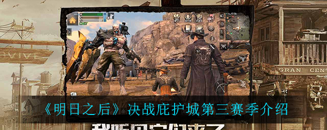 《明日之后》决战庇护城第三赛季介绍