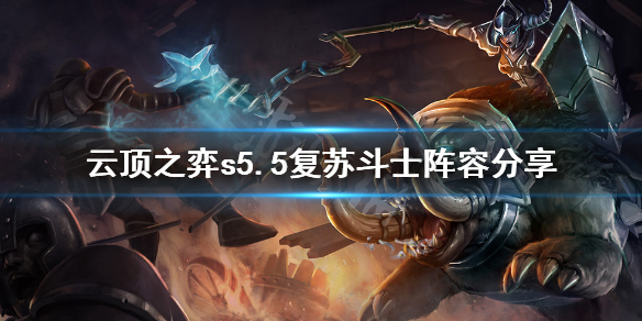 《云顶之弈》s5.5复苏斗士怎么玩？s5.5复苏斗士阵容分享