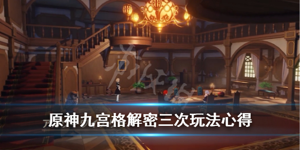 《原神》九宫格解密第三次怎么过？九宫格解密三次玩法心得