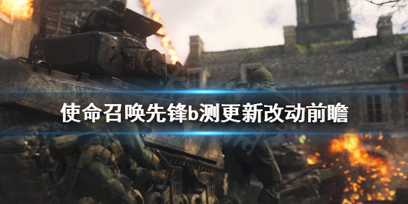 《使命召唤先锋》b测有什么新内容？b测更新改动前瞻