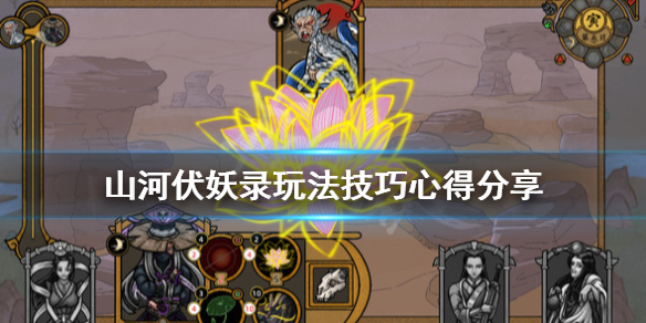 《山河伏妖录》怎么玩？玩法技巧心得分享