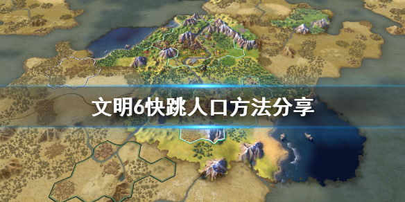 《文明6》怎么快速升人口？快跳人口方法分享