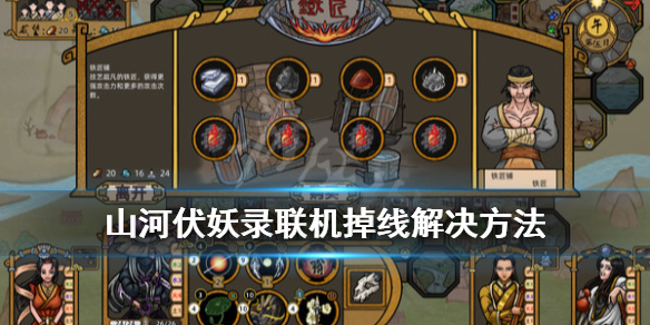 《山河伏妖录》联机掉线怎么办？联机掉线解决方法