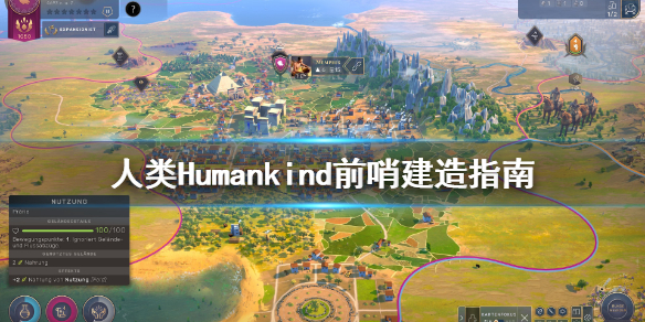 《人类》Humankind前哨怎么铺？前哨建造指南