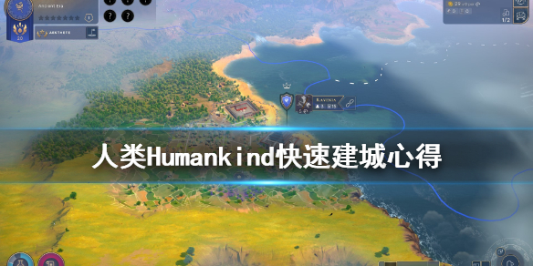 《人类》Humankind怎么快速建城？快速建城心得