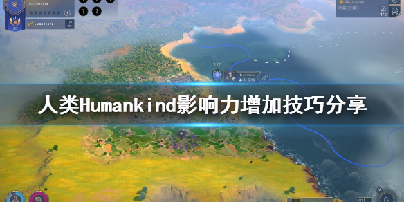 《人类》Humankind影响力怎么增加？影响力增加技巧分享