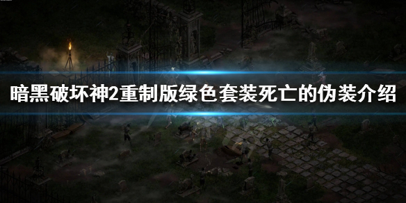 《暗黑破坏神2重制版》死亡的伪装是什么？绿色套装死亡的伪装介绍