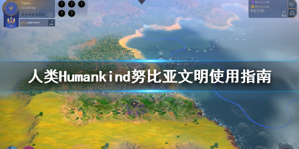 《人类》Humankind努比亚怎么用？努比亚文明使用指南