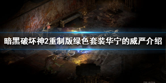《暗黑破坏神2重制版》华宁的威严是什么？绿色套装华宁的威严介绍