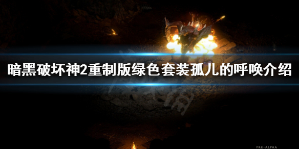 《暗黑破坏神2重制版》孤儿的呼唤是什么？绿色套装孤儿的呼唤介绍