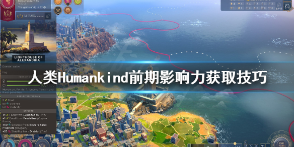 《人类》Humankind前期影响力怎么获取？前期影响力获取技巧