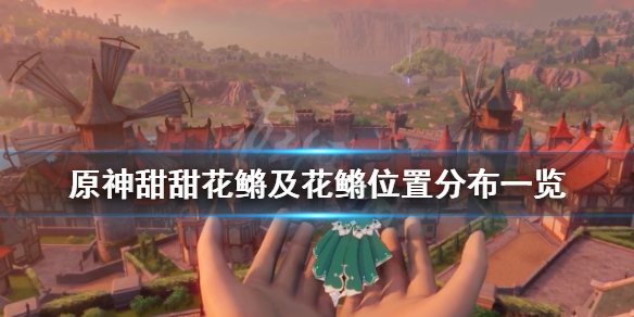 《原神》花鳉用什么鱼饵钓？甜甜花鳉及花鳉位置分布一览